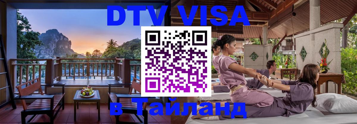 Destination Thailand Visa (DTV виза) 